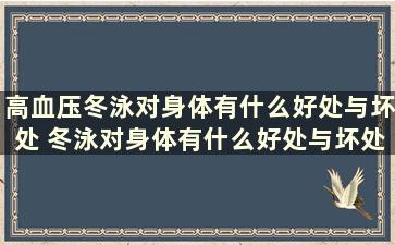 高血压冬泳对身体有什么好处与坏处 冬泳对身体有什么好处与坏处作文